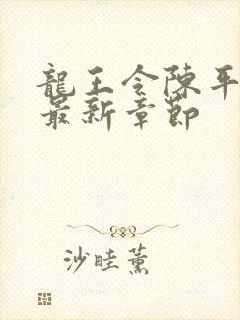 龙王令陈平免费最新章节封面