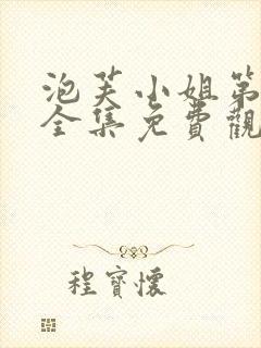 泡芙小姐第三季全集免费观看高清版下载