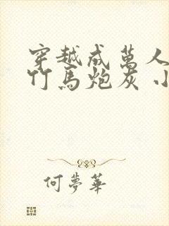 穿越成万人迷的竹马炮灰 小说