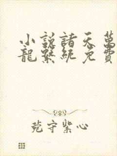 小说诸天万界神龙系统免费阅读