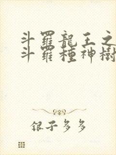 斗罗龙王之我在斗罗种神树笔趣阁