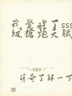 我觉醒了sss级枪炮天赋