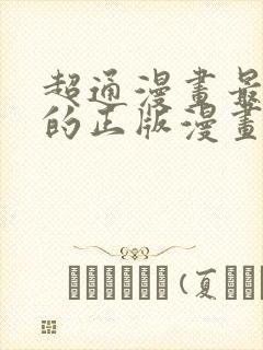 超通漫画最懂你的正版漫画在哪看