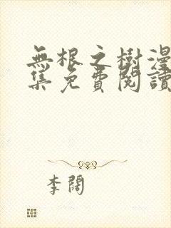 无根之树漫画全集免费阅读