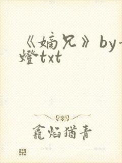 《嫡兄》by青灯txt