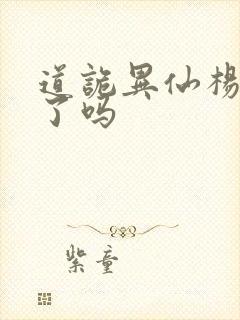 道诡异仙杨娜死了吗