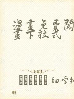 漫画免费阅读漫画下拉式