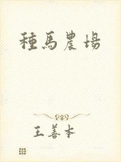种马农场