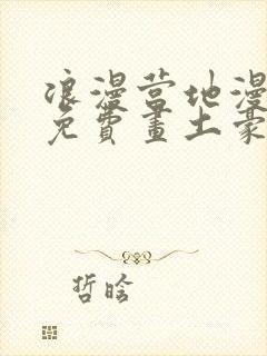 浪漫营地漫画画免费画土豪漫