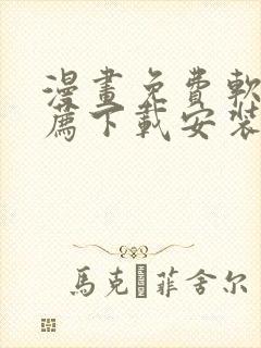 漫画免费软件推荐下载安装