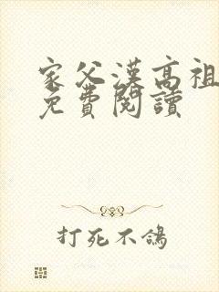 家父汉高祖全文免费阅读封面