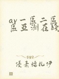 av一区二区三区亚洲在线封面