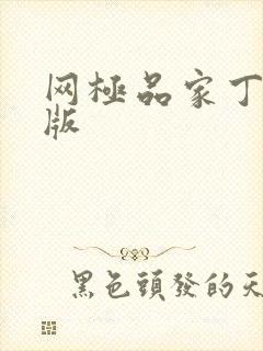 网极品家丁绿帽版