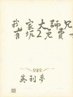 我家大师兄脑子有坑2免费看封面