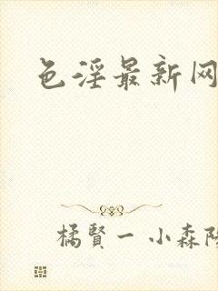 色淫最新网址封面