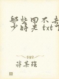 那些回不去的年少时光 txt下载