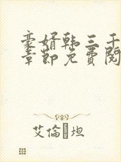 豪婿韩三千最新章节免费阅读完整版