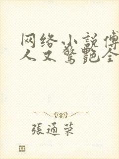 网络小说傅爷夫人又惊艳全球了