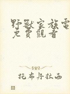 野兽家族电视剧免费观看封面