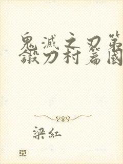 鬼灭之刃第三季锻刀村篇国语在线观看封面