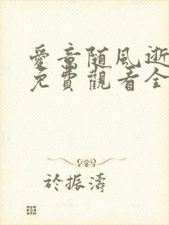 爱意随风逝短剧免费观看全集