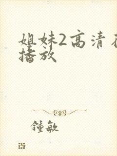 姐妹2高清在线播放