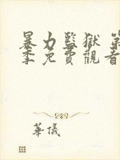 暴力监狱 第3季免费观看完整版高清