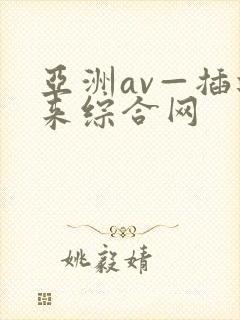 亚洲av—插进来综合网封面