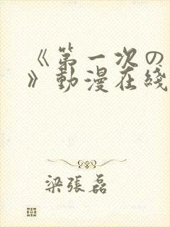 《第一次の人妻》动漫在线