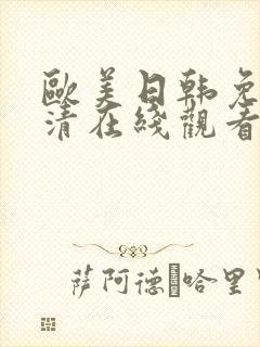 欧美日韩免费高清在线观看