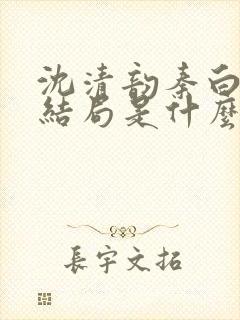 沈清韵秦白艽大结局是什么封面