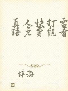 真人快打电影国语免费观看完整版封面