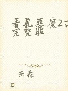 看见恶魔2高清完整版封面