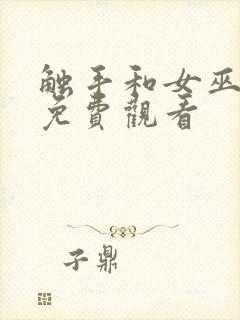 触手和女巫在线免费观看