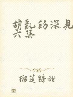 胡乱的深见君第六集