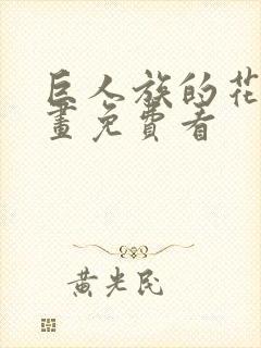 巨人族的花嫁漫画免费看