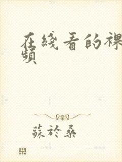 在线看的裸体视频