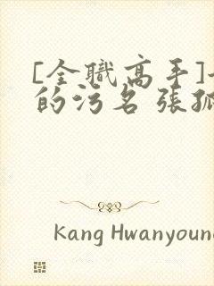 [全职高手]她的污名 张孤砚