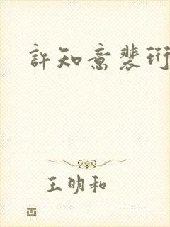 许知意裴珩小说