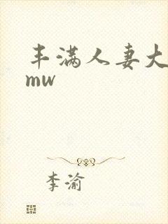 丰满人妻大屁股mw