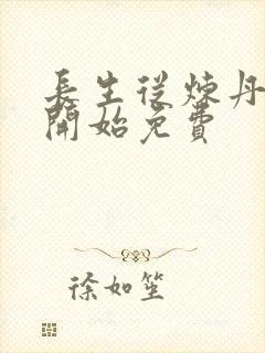 长生从炼丹宗师开始免费