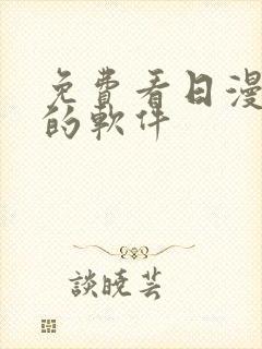 免费看日漫动漫的软件