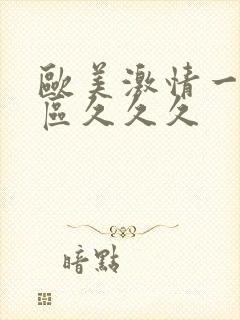 欧美激情一区二区久久久