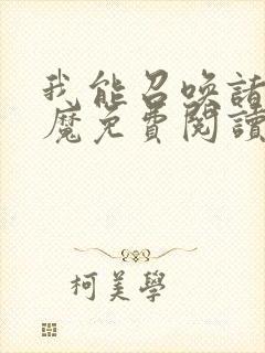 我能召唤诸天神魔免费阅读