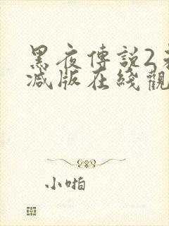 黑夜传说2未删减版在线观看封面