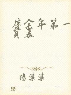 庆余年第一季演员表