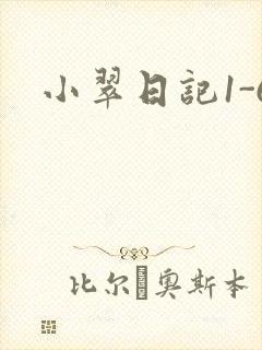 小翠日记1-6