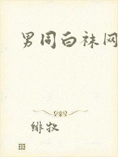 男同白袜网欧美