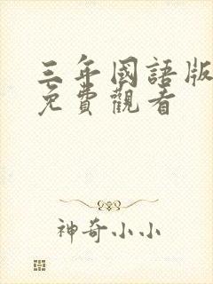 三年国语版高清免费观看