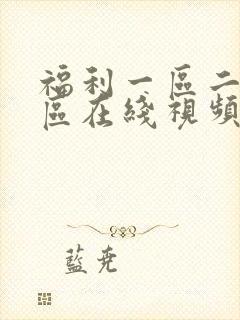 福利一区二区三区在线视频